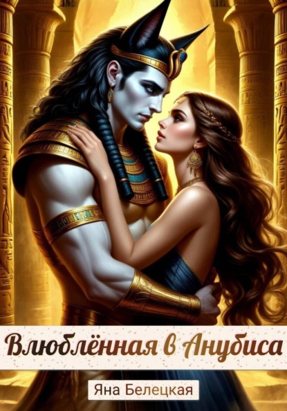 Скачать книгу Влюблённая в Анубиса