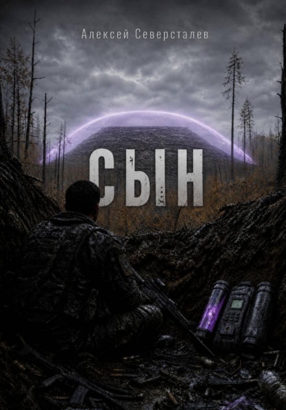 Скачать книгу Сын