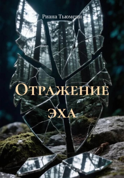 Скачать книгу Отражение эха