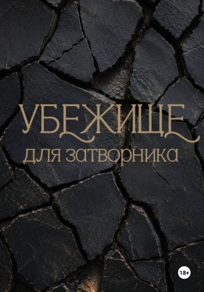Скачать книгу Убежище для затворника