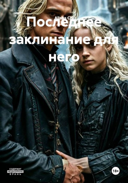 Скачать книгу Последнее заклинание для него