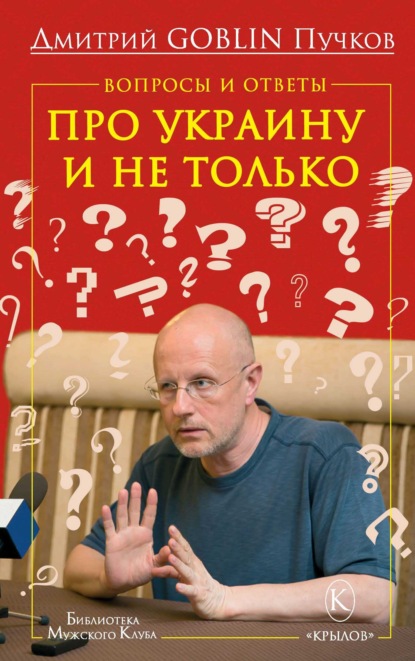 Вопросы и ответы. Про Украину и не только