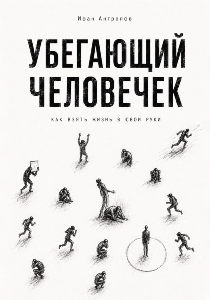 Скачать книгу Убегающий человечек.Как взять жизнь  свои руки
