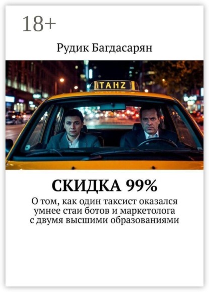 Скачать книгу Скидка 99%. О том, как один таксист оказался умнее стаи ботов и маркетолога с двумя высшими образованиями