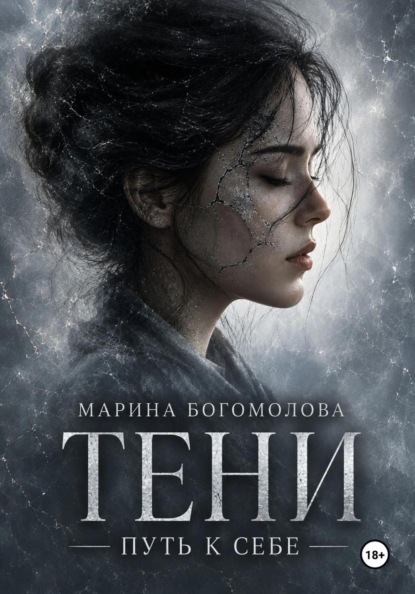 Скачать книгу ТЕНИ