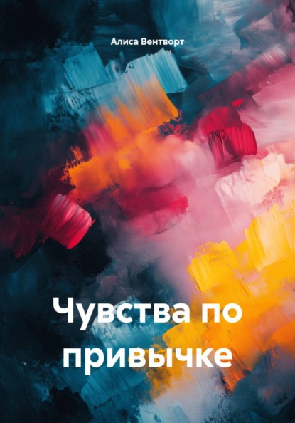 Скачать книгу Чувства по привычке
