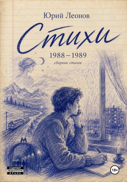 Скачать книгу Стихи 1988-1989 гг.