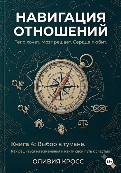 Скачать книгу НАВИГАЦИЯ ОТНОШЕНИЙ книга 4