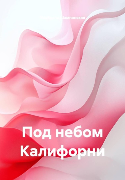 Скачать книгу Под небом Калифорни