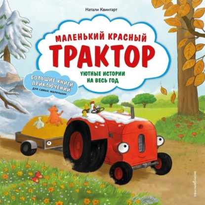 Скачать книгу Маленький красный Трактор. Уютные истории на весь год
