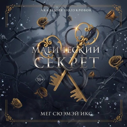 Скачать книгу Академия полукровок. Магический секрет