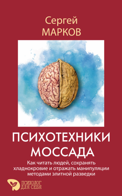 Скачать книгу Психотехники Моссада. Как читать людей, сохранять хладнокровие и отражать манипуляции методами элитной разведки