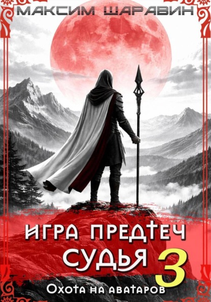 Скачать книгу Игра Предтеч. Судья. Охота на аватаров. Книга 3.