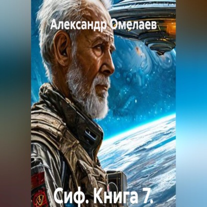 Скачать книгу Сиф. Книга 7. Ошибка исходного кода