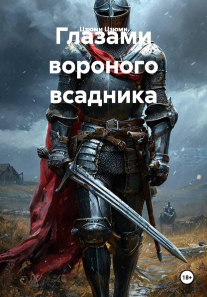 Скачать книгу Глазами вороного всадника