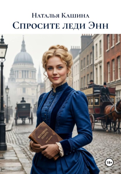 Скачать книгу Спросите леди Энн