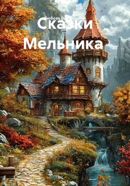 Скачать книгу Сказки Мельника