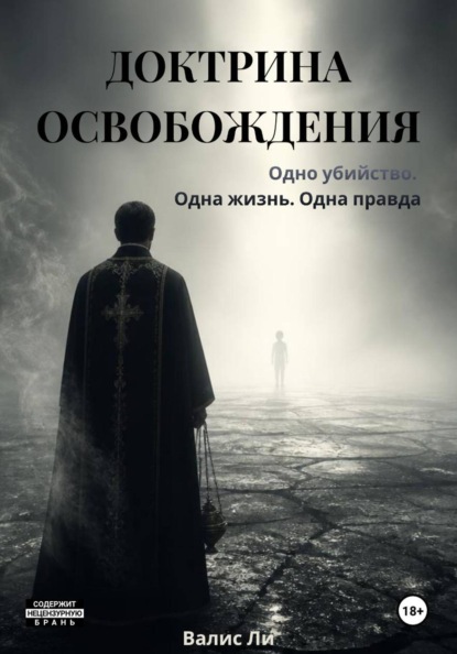 Скачать книгу ДОКТРИНА ОСВОБОЖДЕНИЯ