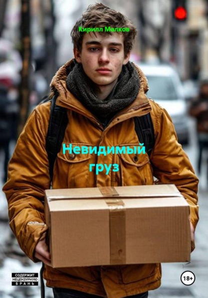 Скачать книгу Невидимый груз