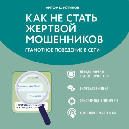 Скачать книгу Как не стать жертвой мошенников. Грамотное поведение в Сети