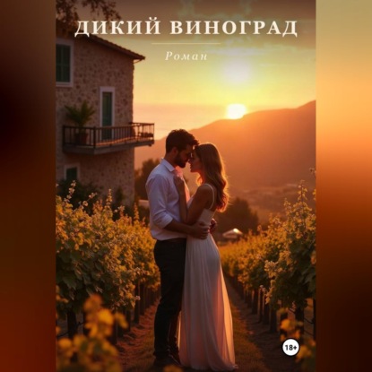 Скачать книгу Дикий Виноград