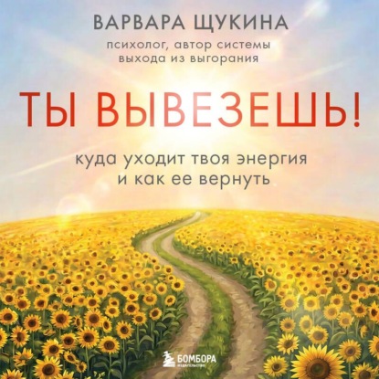Скачать книгу Ты вывезешь! Куда уходит твоя энергия и как ее вернуть