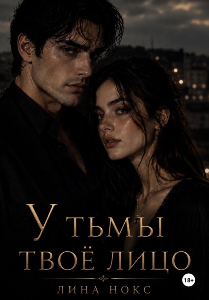 Скачать книгу У тьмы твоё лицо