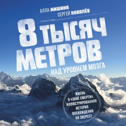 Скачать книгу 8 тысяч метров над уровнем мозга. Жизнь в «зоне смерти». Иллюстрированная история восхождения на Эверест