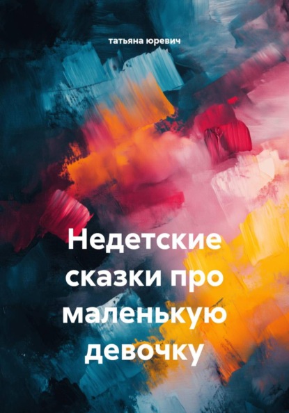 Скачать книгу Недетские сказки про маленькую девочку