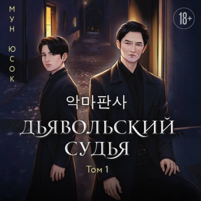 Скачать книгу Дьявольский судья. Том 1