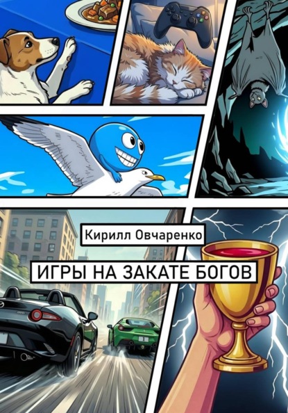 Скачать книгу Игры на закате богов