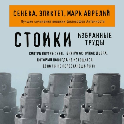 Скачать книгу Стоики. Избранные труды