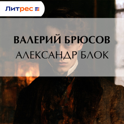 Скачать книгу Александр Блок