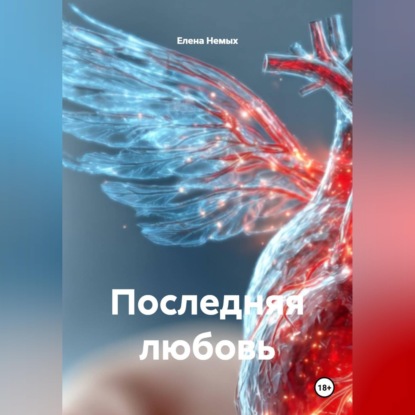 Скачать книгу Последняя любовь