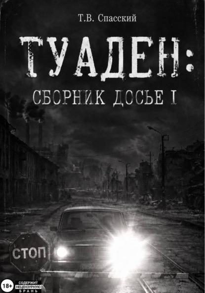 Скачать книгу ТУАДЕН: сборник Досье I