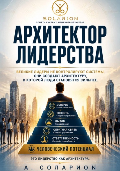 Архитектор Лидерства