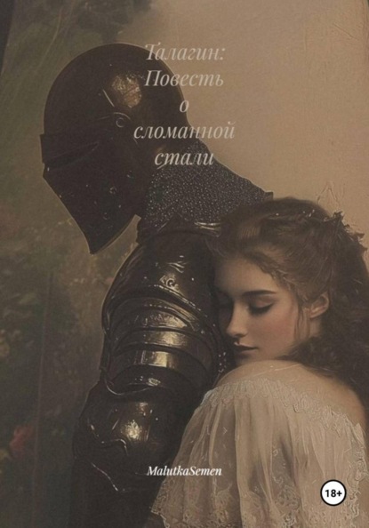 Скачать книгу Талагин: Повесть о сломанной стали