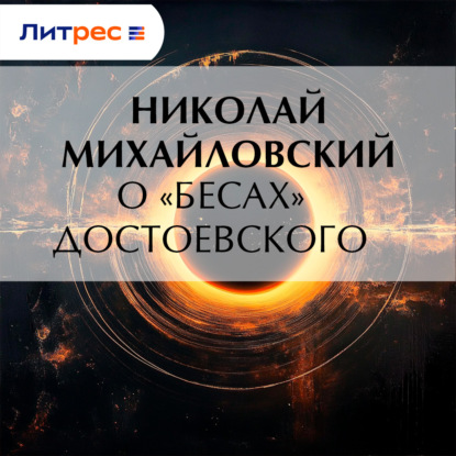 Скачать книгу О «Бесах» Достоевского