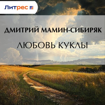 Скачать книгу Любовь куклы