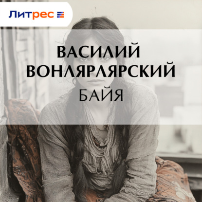 Скачать книгу Байя