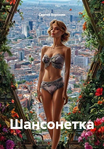 Скачать книгу Шансонетка