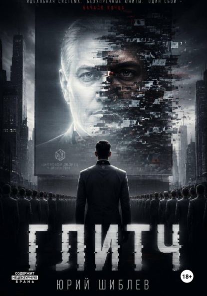 Скачать книгу Глитч