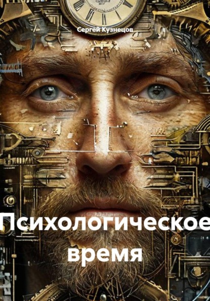 Скачать книгу Психологическое время