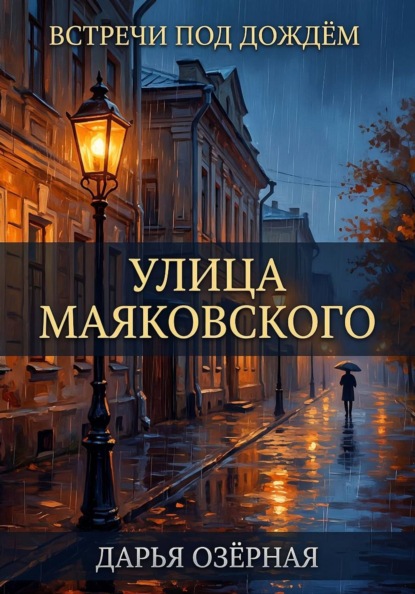 Скачать книгу Встречи под дождём. Улица Маяковского