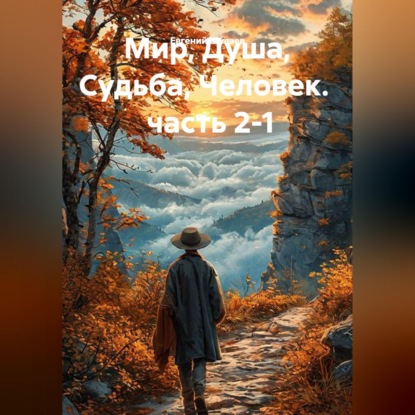 Скачать книгу Мир, Душа, Судьба, Человек. часть 2-1