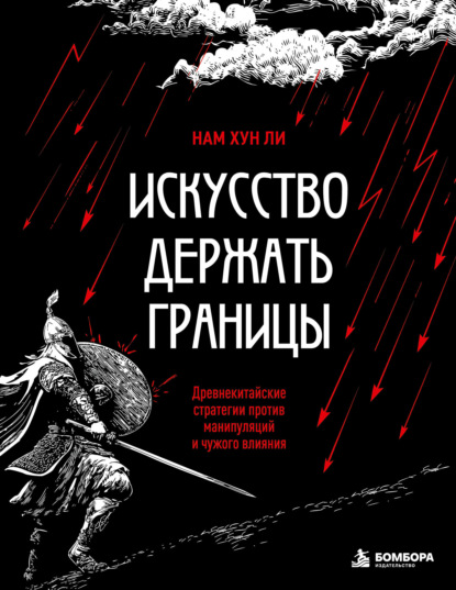 Скачать книгу Искусство держать границы. Древнекитайские стратегии против манипуляций и чужого влияния