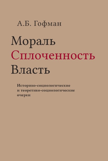 Скачать книгу Мораль. Сплоченность. Власть