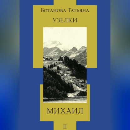 Скачать книгу Узелки. Михаил