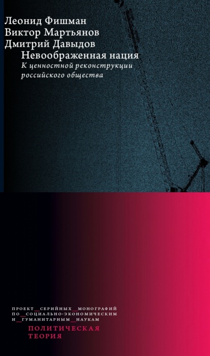 Скачать книгу Невоображенная нация: к ценностной реконструкции российского общества