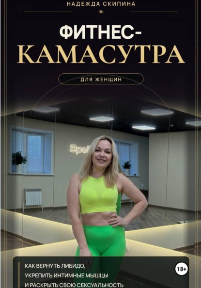 Скачать книгу Фитнес-камасутра для женщин